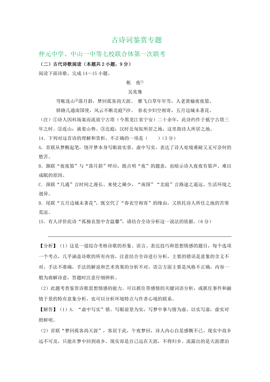 广东省2021届高三上学期期初检测语文试卷精选汇编：古诗词鉴赏专题 WORD版含答案.doc_第1页