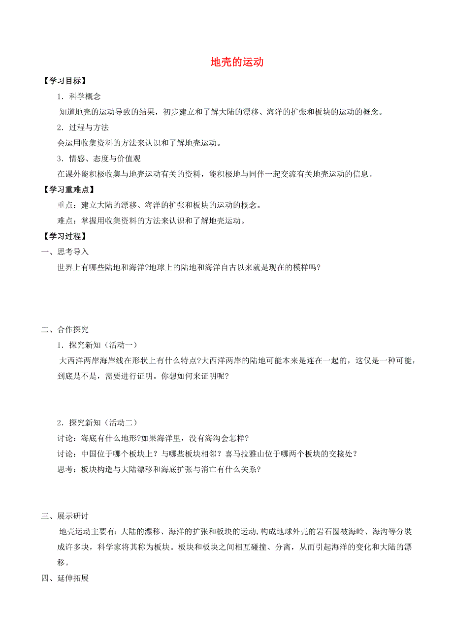 六年级科学上册 第四单元 地球的运动 13 地壳的运动导学案（无答案） 首师大版.docx_第1页