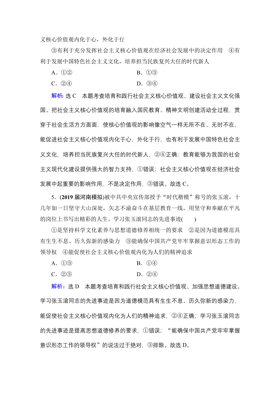 2021届高三政治一轮复习课时跟踪：必修3 第4单元 第10课 培养担当民族复兴大任的时代新人 WORD版含解析.doc_第3页