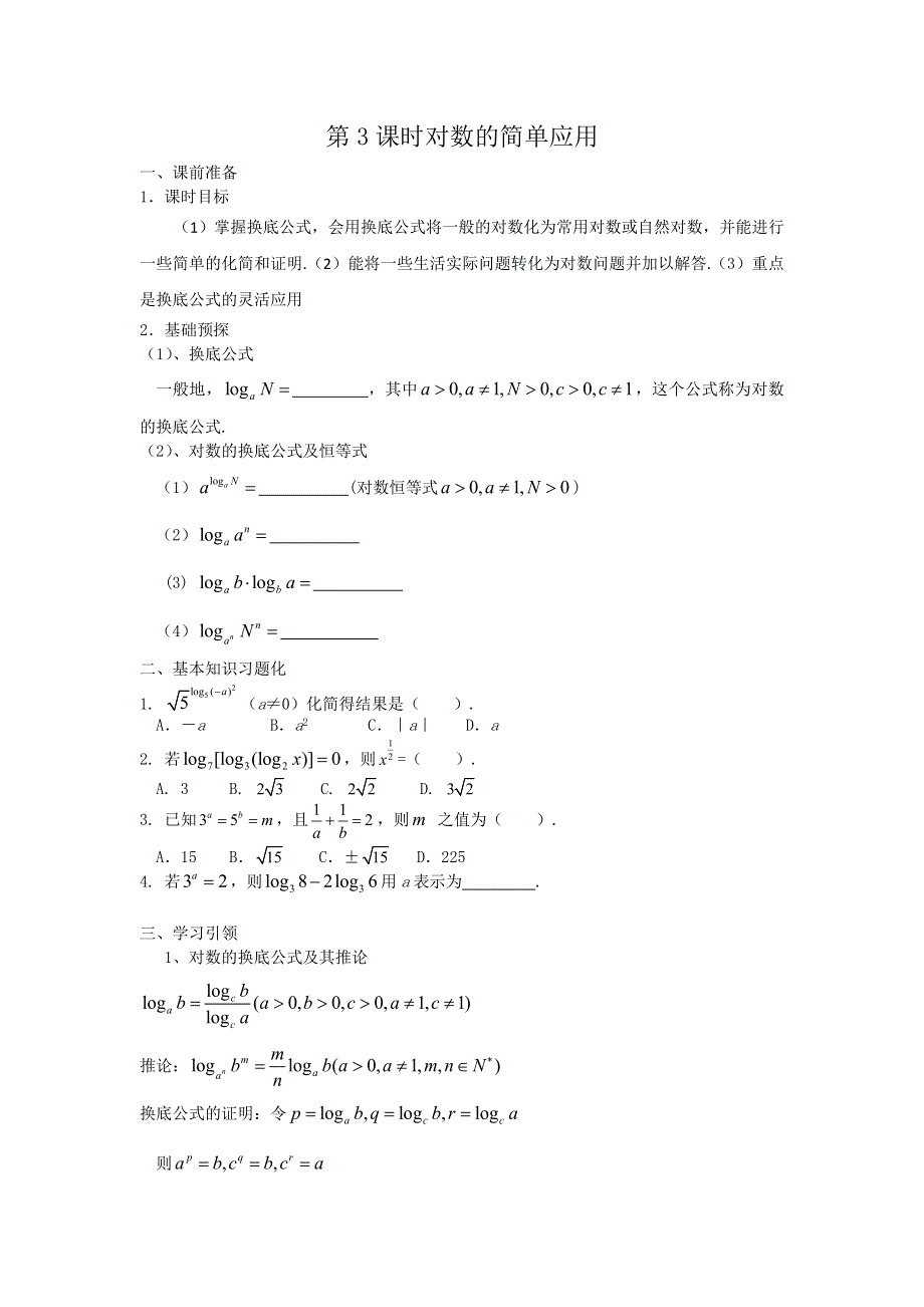 2016-2017学年高中数学新课标人教A版必修1同步学案：2.2第3课时 对数的简单应用 WORD版含解析.doc_第1页