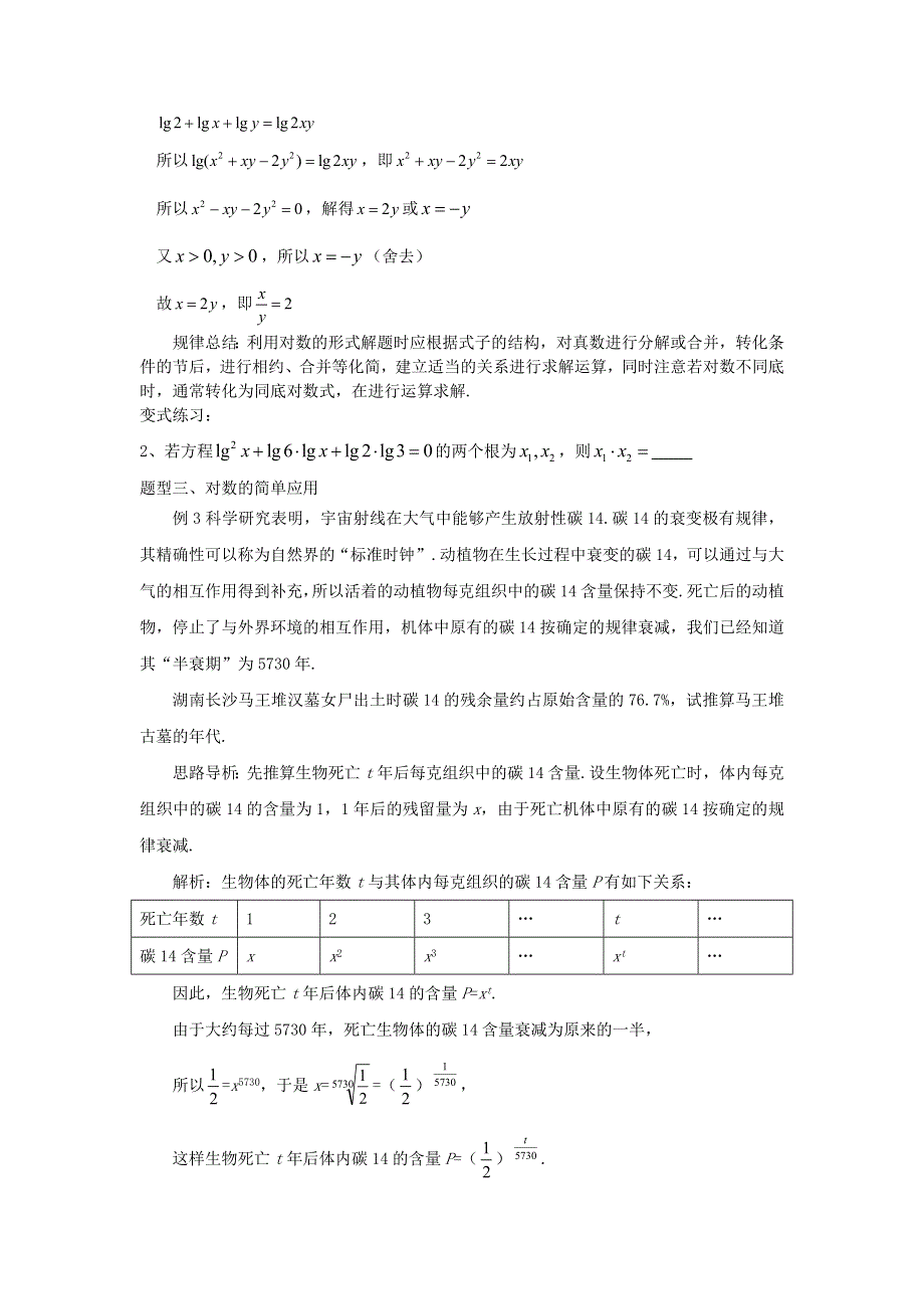 2016-2017学年高中数学新课标人教A版必修1同步学案：2.2第3课时 对数的简单应用 WORD版含解析.doc_第3页