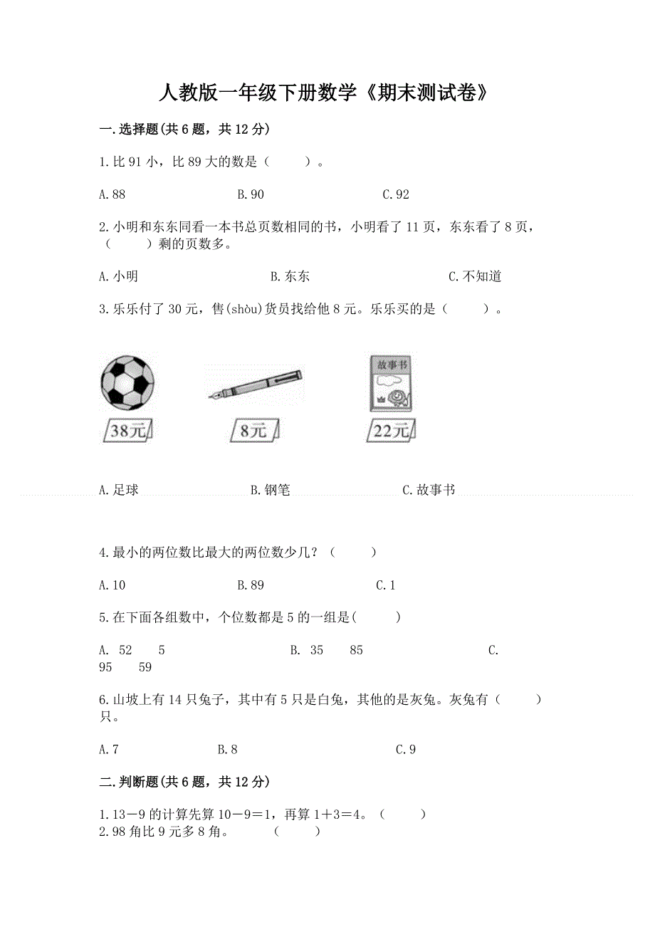 人教版一年级下册数学《期末测试卷》【历年真题】.docx_第1页