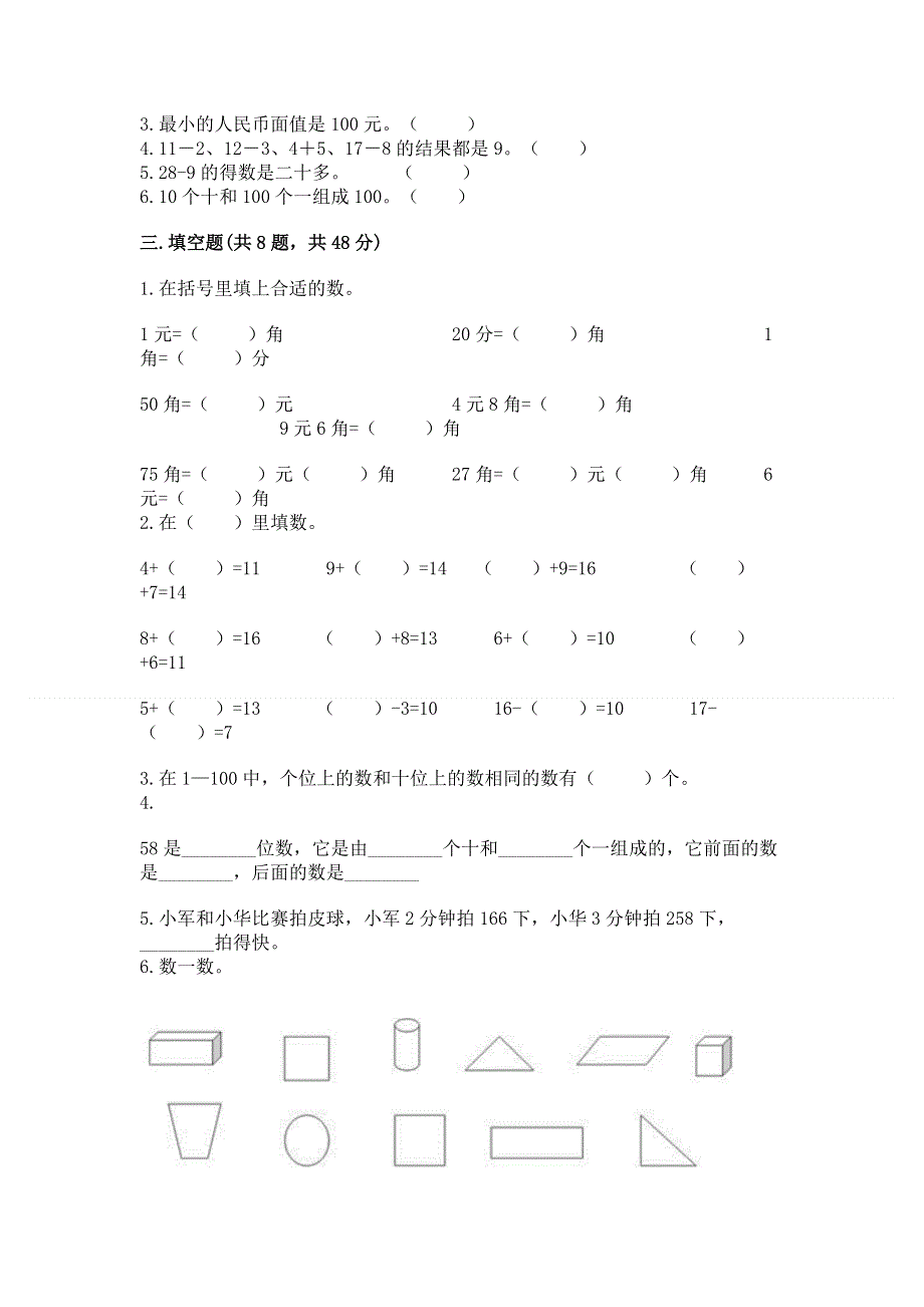 人教版一年级下册数学《期末测试卷》【历年真题】.docx_第2页