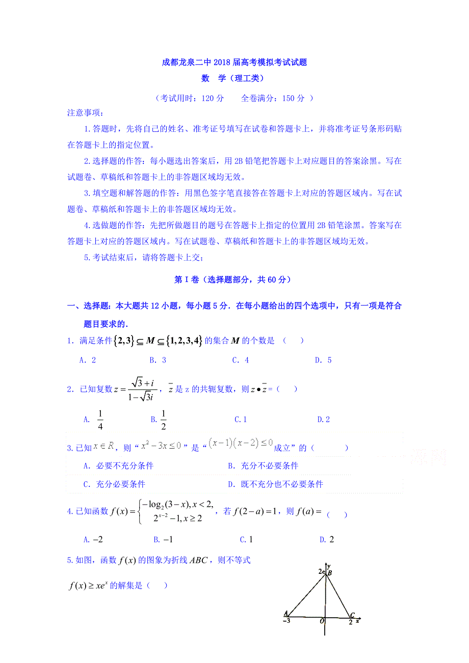 四川省成都市龙泉第二中学2018届高三模拟（5月）数学（理）试题 WORD版含答案.doc_第1页