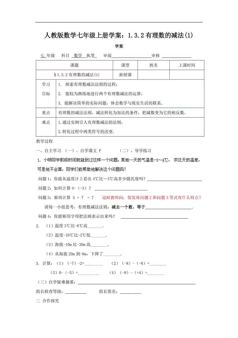 人教版数学七年级上册学案：1.3.2有理数的减法(1).doc_第1页