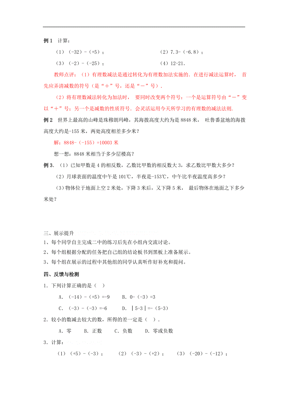 人教版数学七年级上册学案：1.3.2有理数的减法(1).doc_第2页