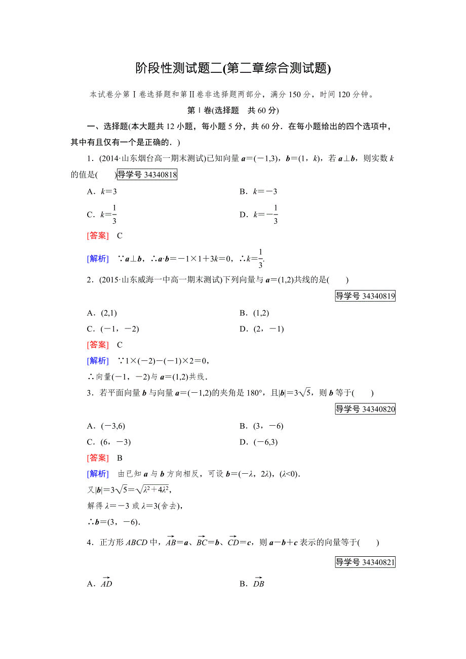 2016-2017学年高中数学必修四（人教B版）练习：阶段性测试题2 WORD版含解析.doc_第1页