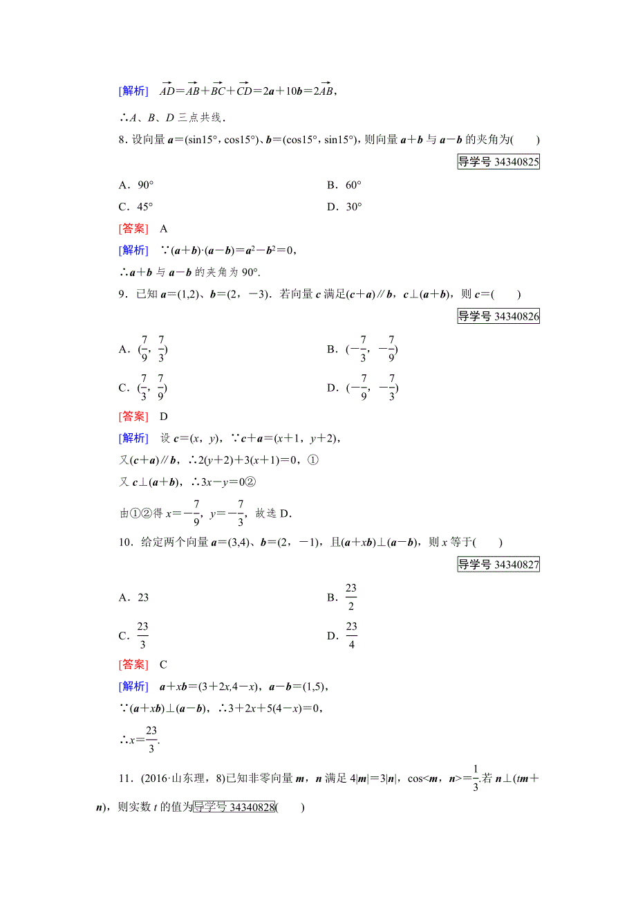 2016-2017学年高中数学必修四（人教B版）练习：阶段性测试题2 WORD版含解析.doc_第3页