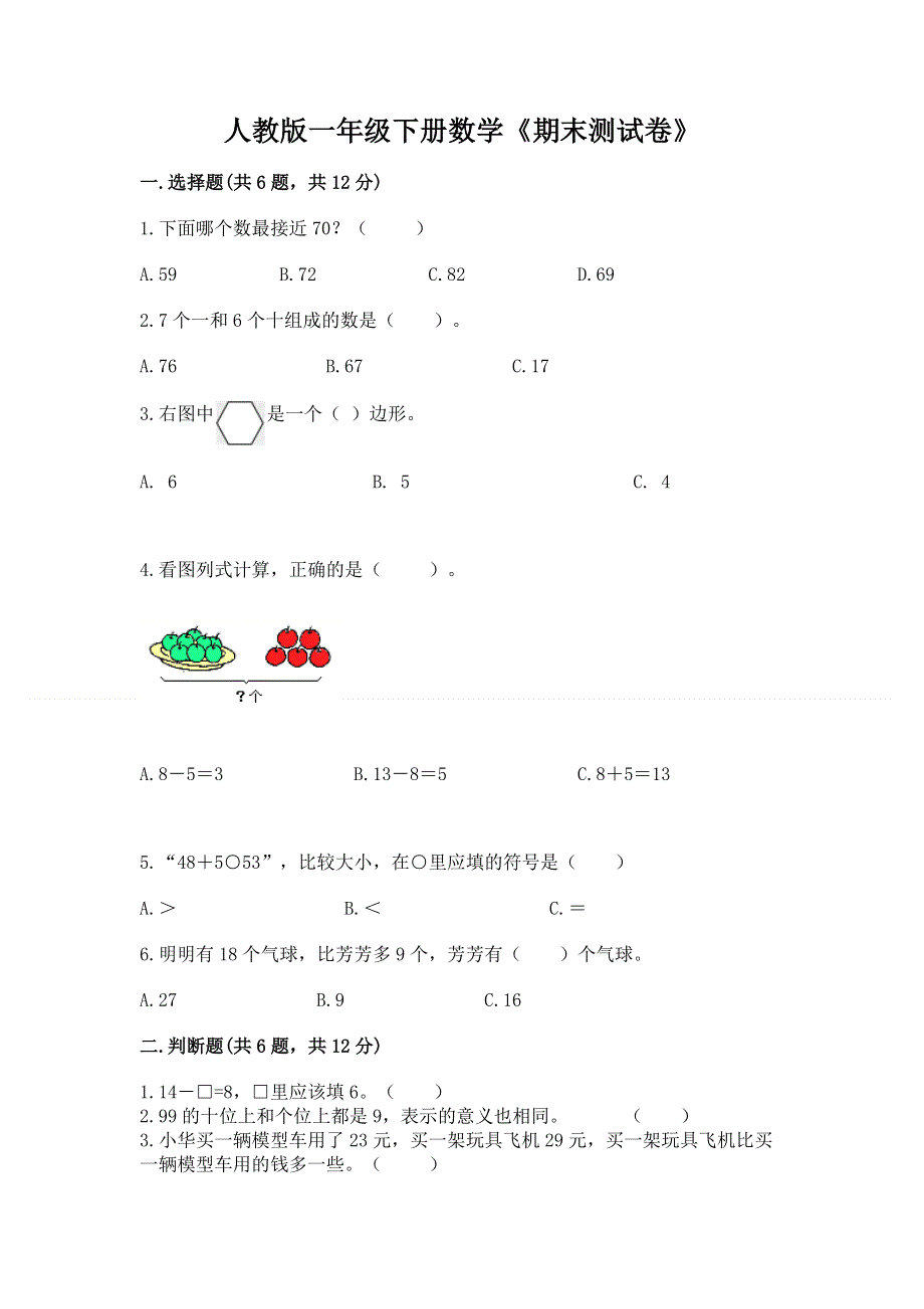 人教版一年级下册数学《期末测试卷》【实用】.docx_第1页