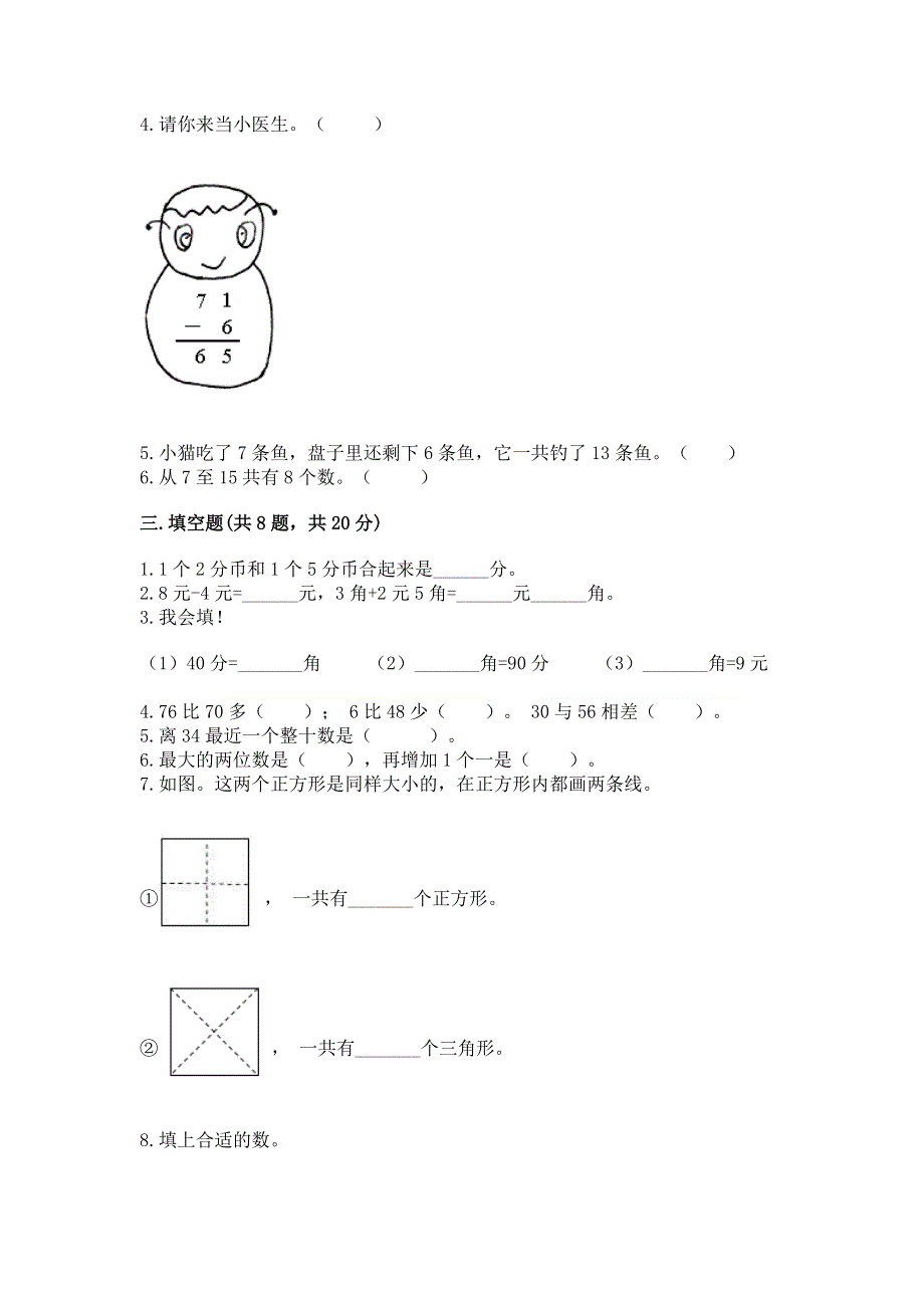 人教版一年级下册数学《期末测试卷》【实用】.docx_第2页