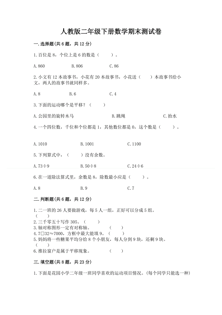 人教版二年级下册数学期末测试卷附完整答案（精选题）.docx_第1页