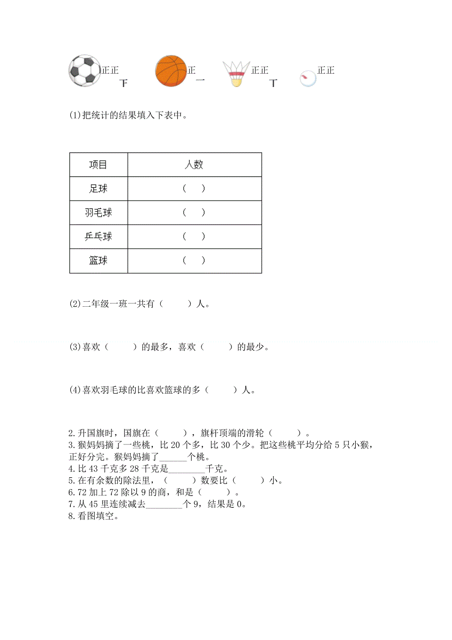 人教版二年级下册数学期末测试卷附完整答案（精选题）.docx_第2页