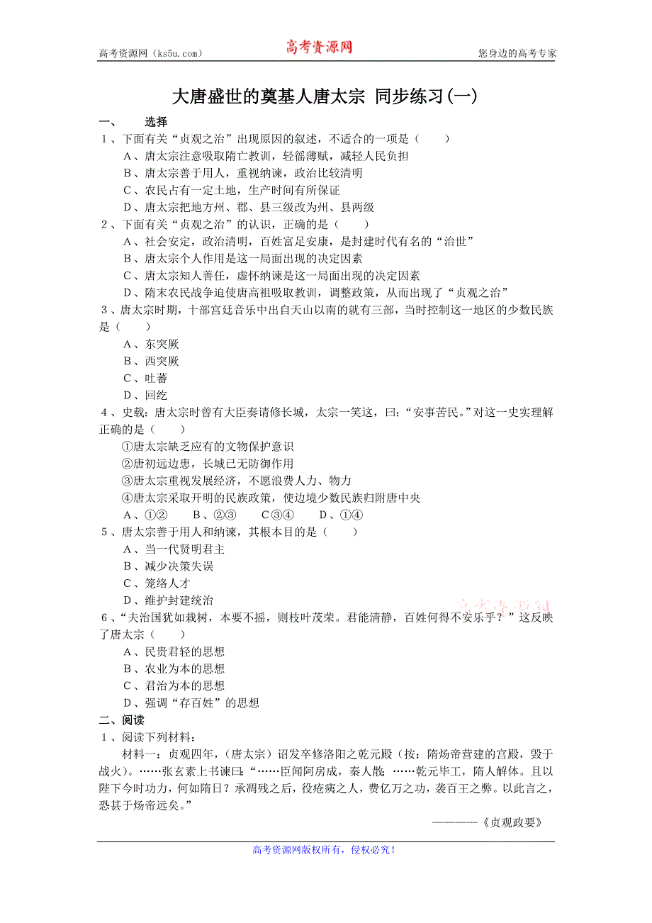 《优教通》高二历史人教版选修4同步练习：1.2 大唐盛世的奠基人唐太宗 WORD版含答案.doc_第1页