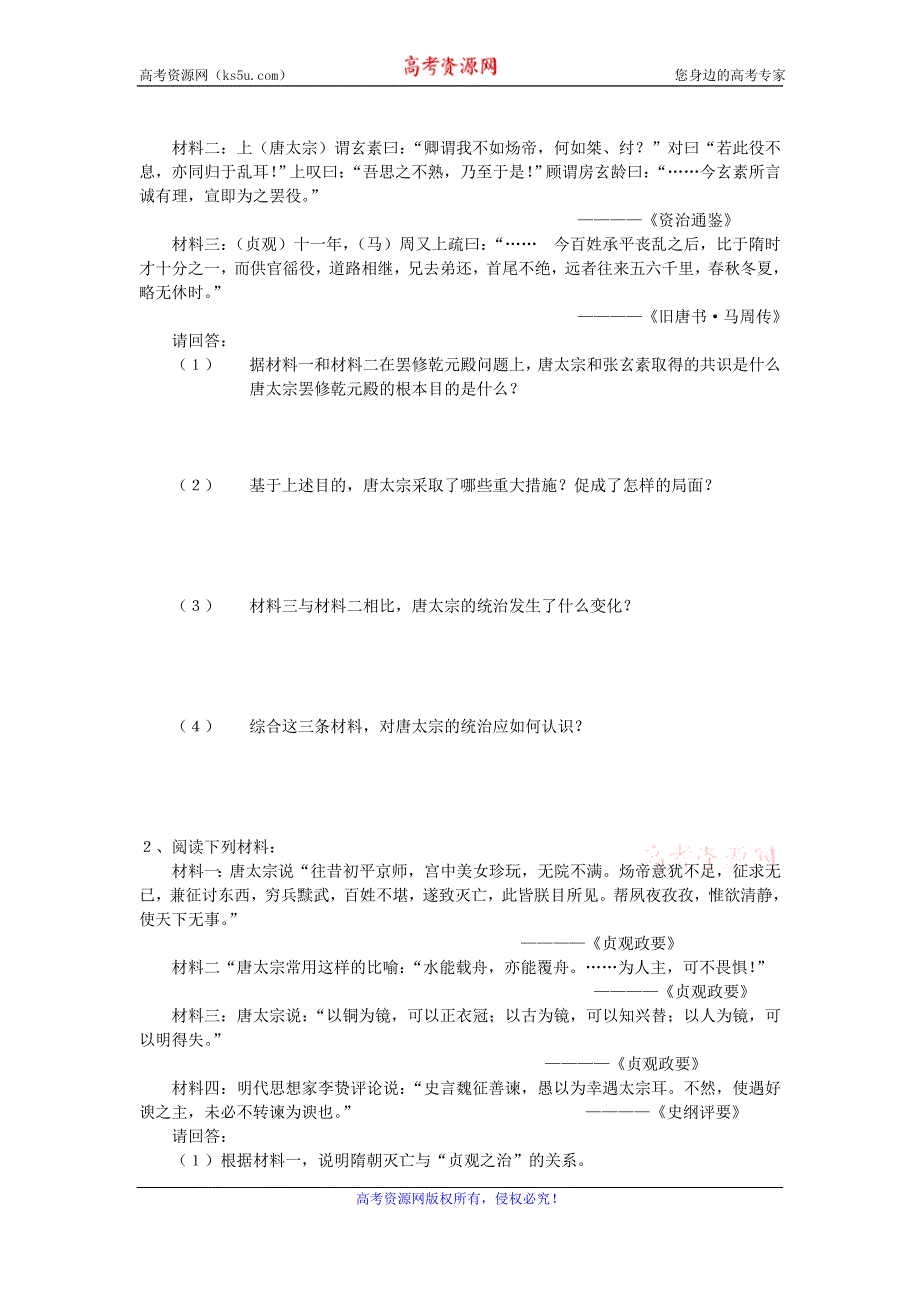 《优教通》高二历史人教版选修4同步练习：1.2 大唐盛世的奠基人唐太宗 WORD版含答案.doc_第2页