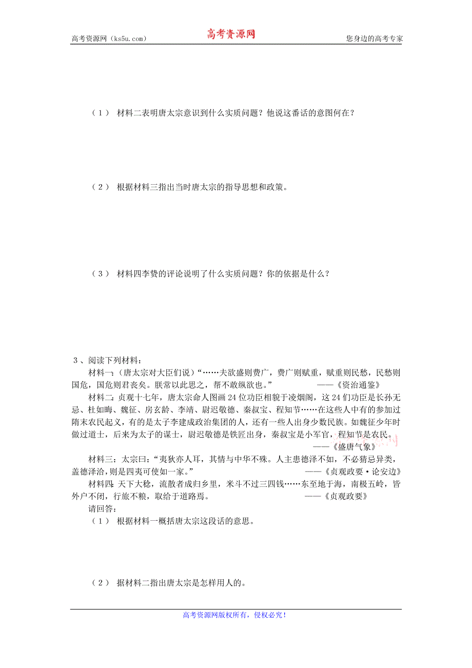 《优教通》高二历史人教版选修4同步练习：1.2 大唐盛世的奠基人唐太宗 WORD版含答案.doc_第3页