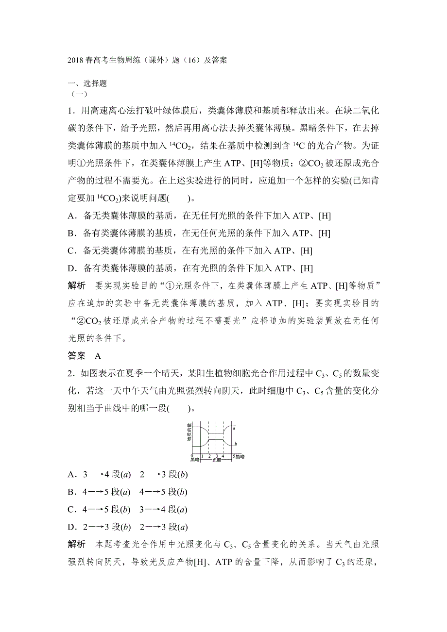 2018春高考生物周练（课外）题（16）及答案.doc_第1页