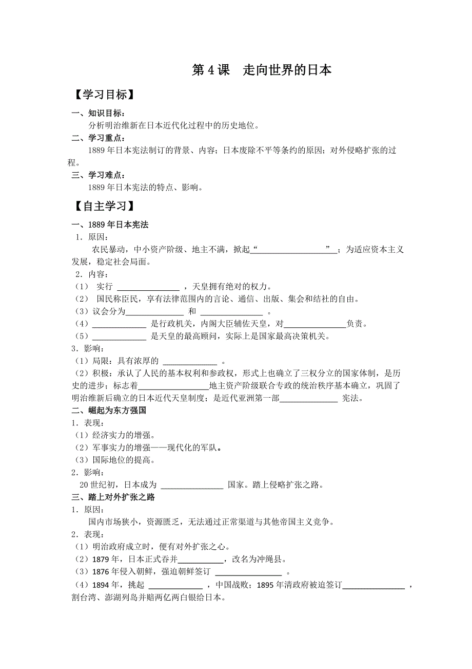 2013年人教版历史选修一导学案 第8单元 第4课 走向世界的日本（学生版）.doc_第1页