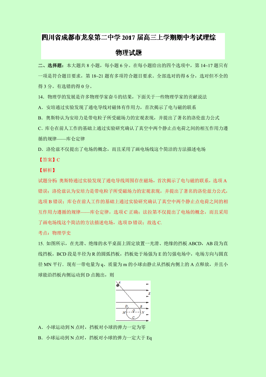 四川省成都市龙泉第二中学2017届高三上学期期中考试理综物理试题 WORD版含解析.doc_第1页