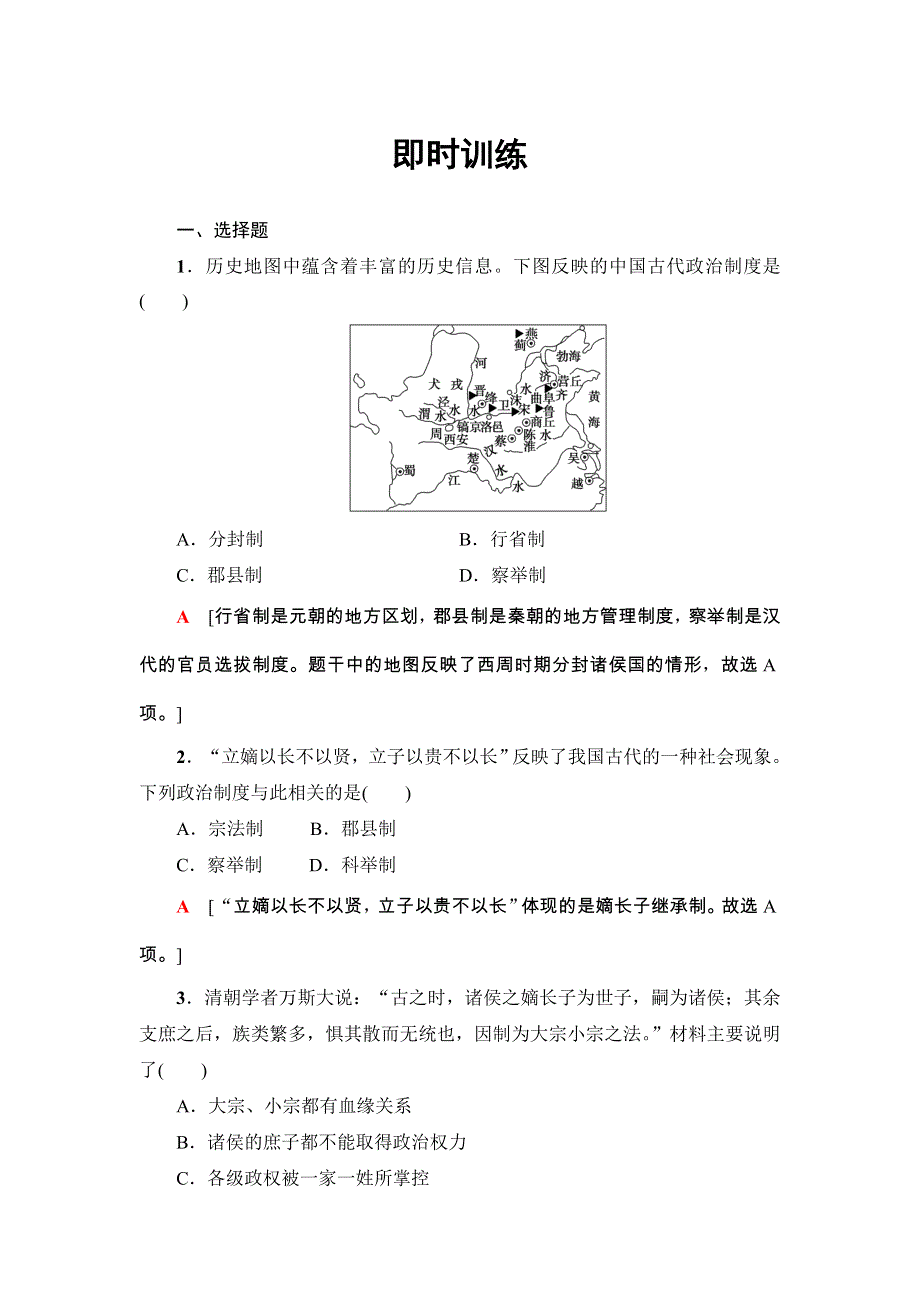 2018浙江历史学考一轮复习练习： 必修1 专题1　古代中国的政治制度 即时训练 WORD版含解析.doc_第1页