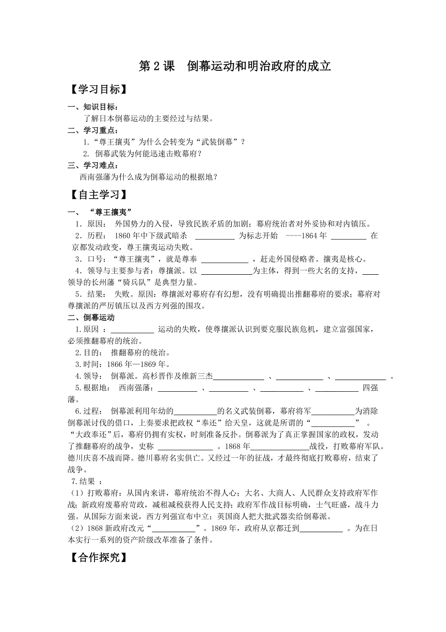 2013年人教版历史选修一导学案 第8单元 第2课 倒幕运动和明治政府的成立（学生版）.doc_第1页