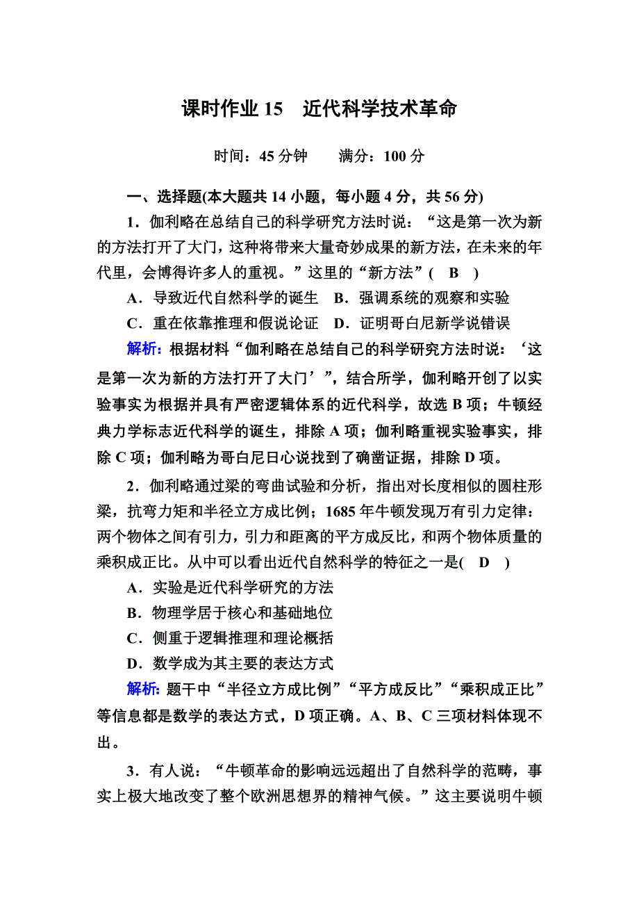 2020-2021学年历史岳麓版必修3课时作业：第15课　近代科学技术革命 WORD版含解析.DOC_第1页