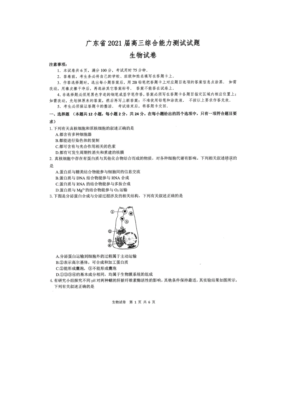 广东省2021届高三上学期12月综合能力测试生物试题 扫描版含答案.doc_第1页