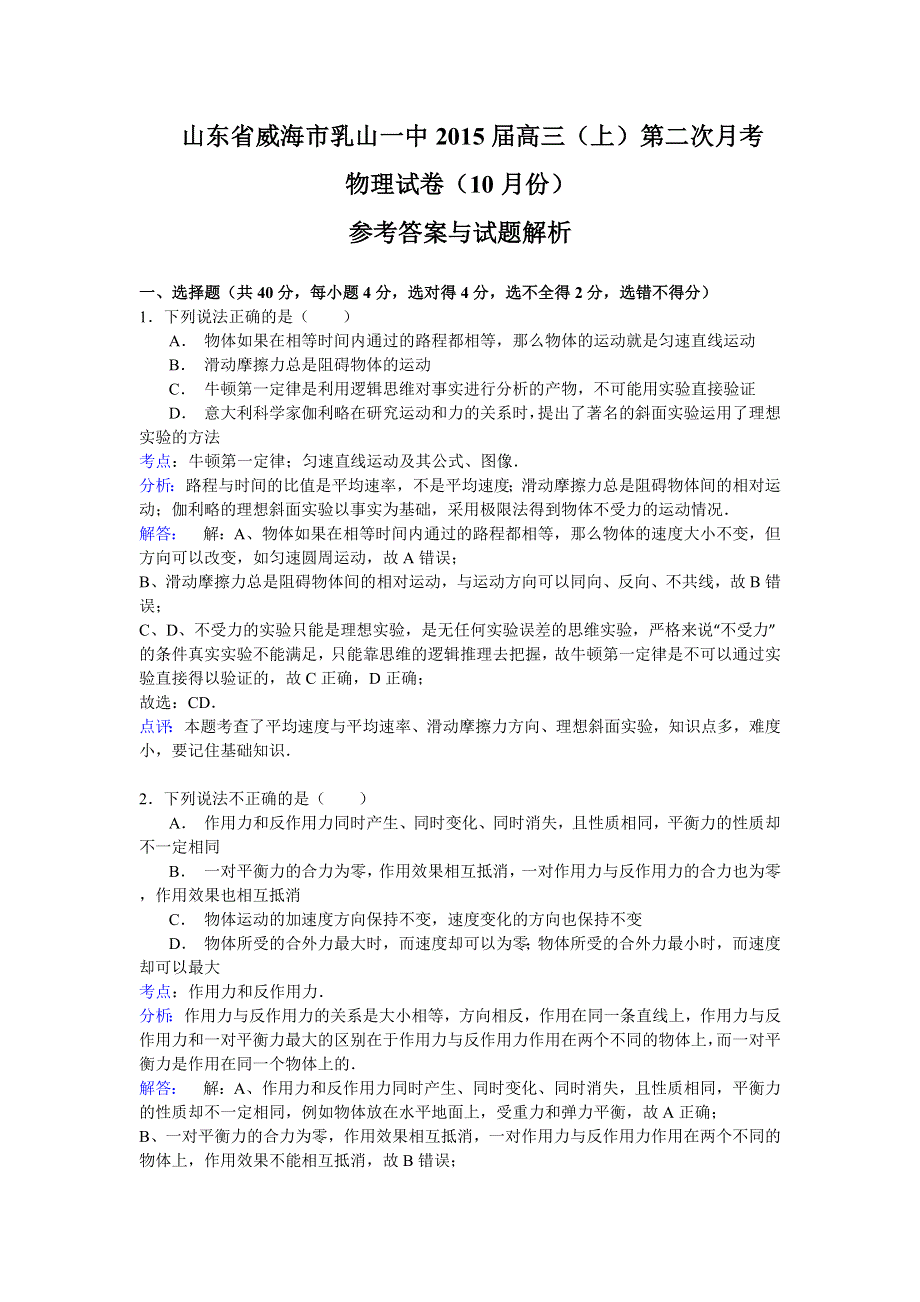 山东省乳山市第一中学2015届高三10月第二次自主练习物理试题 WORD版含解析.doc_第1页