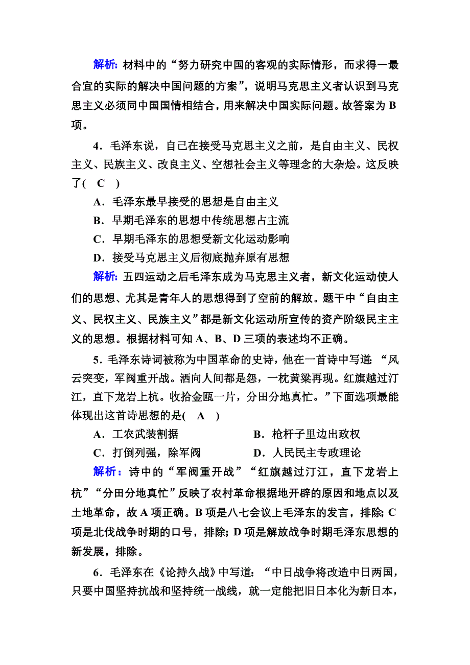 2020-2021学年历史岳麓版必修3课时作业：第23课　毛泽东与马克思主义的中国化 WORD版含解析.DOC_第2页