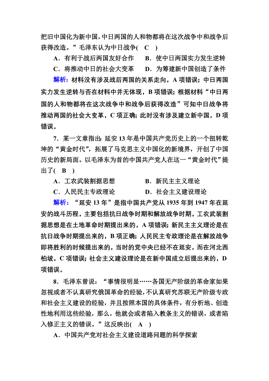 2020-2021学年历史岳麓版必修3课时作业：第23课　毛泽东与马克思主义的中国化 WORD版含解析.DOC_第3页