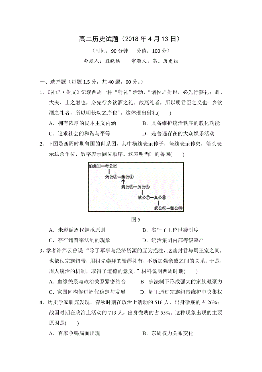 《发布》山东省曲阜师大附中2017-2018学年高二下学期第一次考试（4月）历史试题 WORD版含答案.doc_第1页