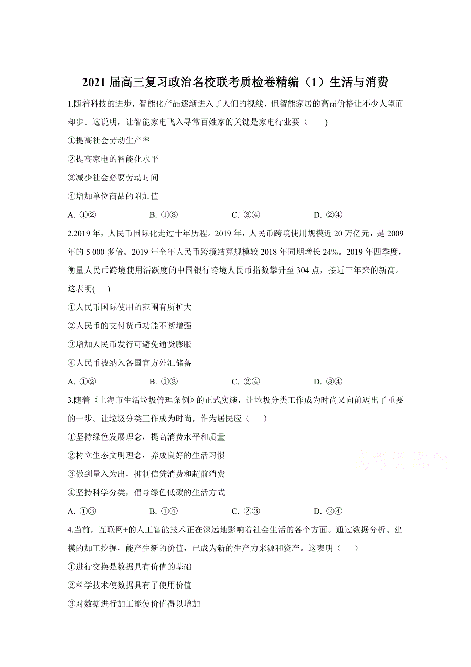 2021届高三政治一轮联考质检卷精编（1）生活与消费 WORD版含解析.doc_第1页