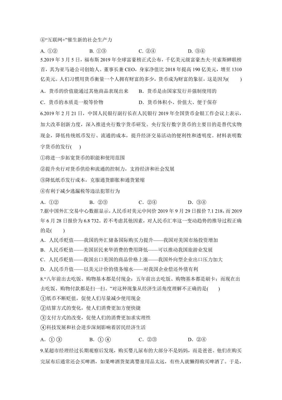 2021届高三政治一轮联考质检卷精编（1）生活与消费 WORD版含解析.doc_第2页