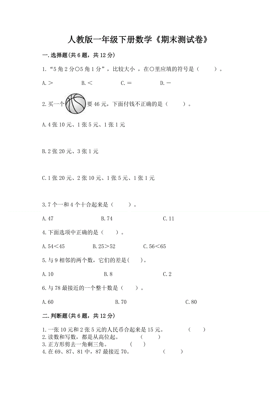 人教版一年级下册数学《期末测试卷》【实验班】.docx_第1页