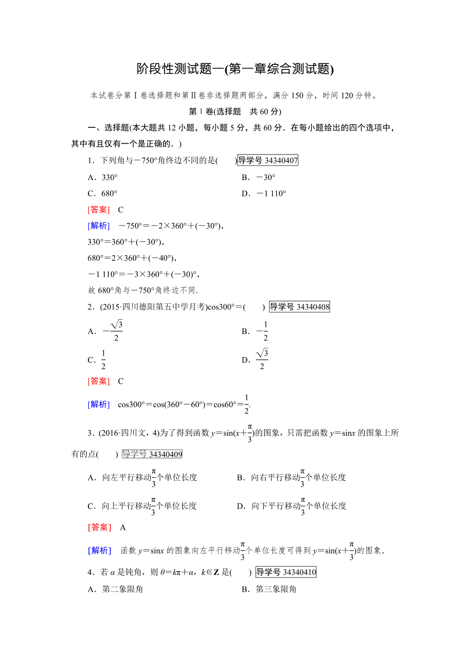 2016-2017学年高中数学必修四（人教B版）练习：阶段性测试题1 WORD版含解析.doc_第1页