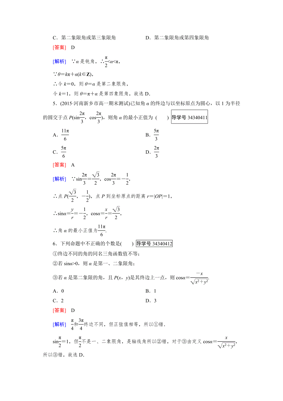 2016-2017学年高中数学必修四（人教B版）练习：阶段性测试题1 WORD版含解析.doc_第2页