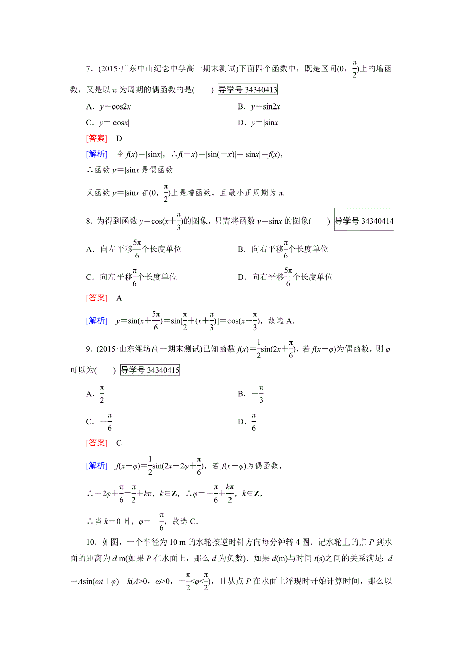 2016-2017学年高中数学必修四（人教B版）练习：阶段性测试题1 WORD版含解析.doc_第3页