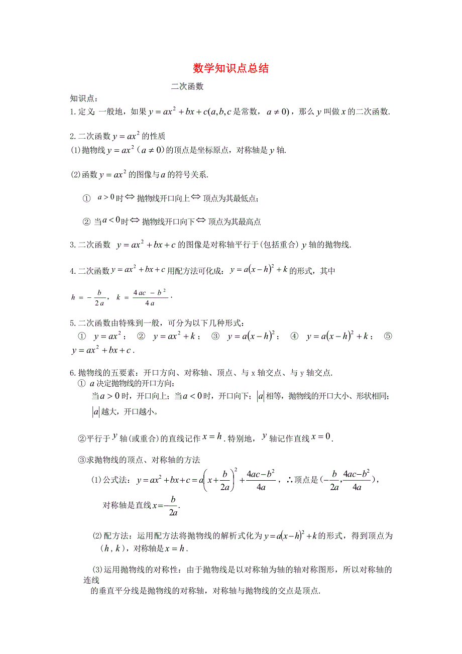 2020年九年级数学上学期暑期预习知识点总结.doc_第1页