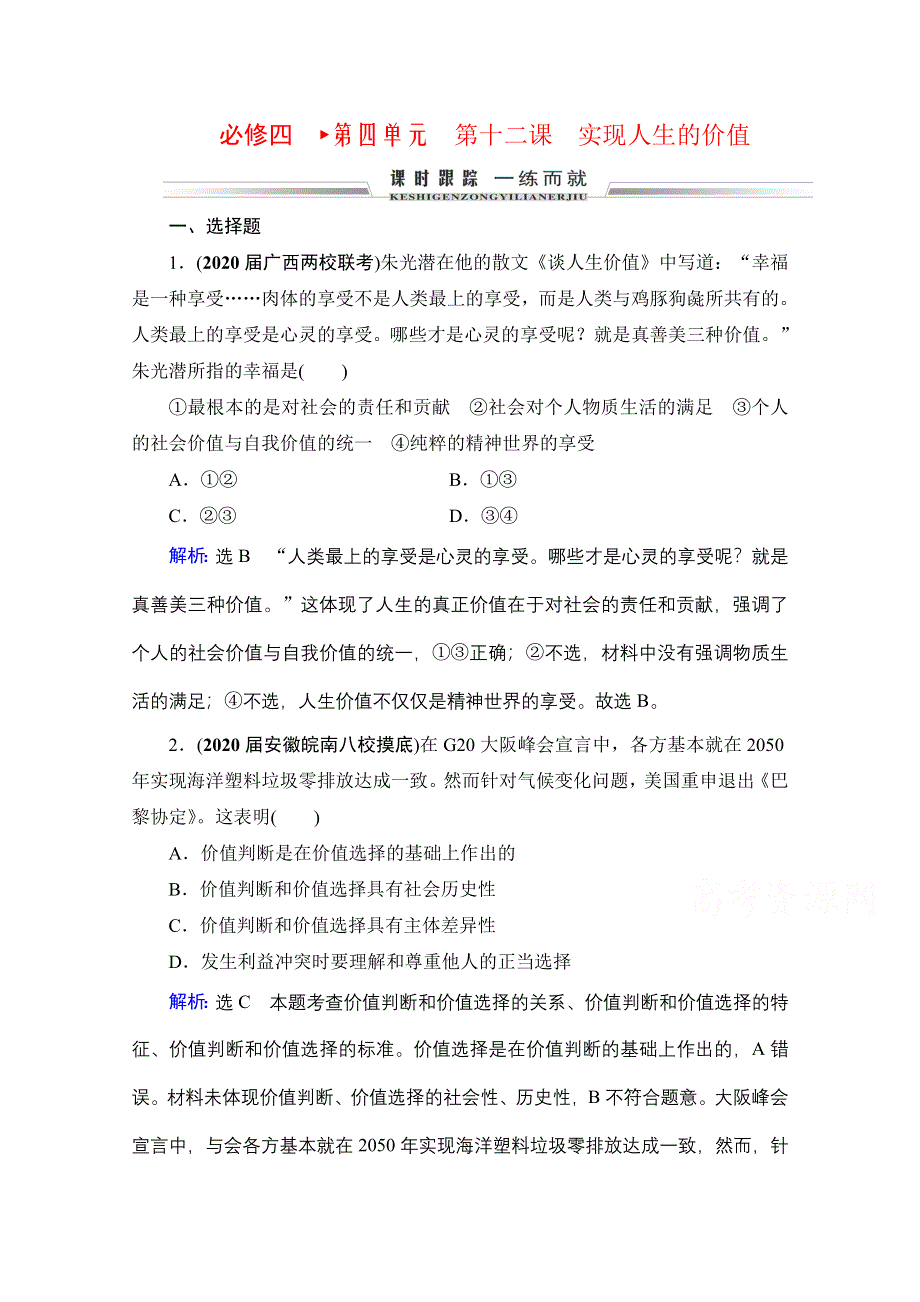 2021届高三政治一轮复习课时跟踪：必修4 第4单元 第12课 实现人生的价值 WORD版含解析.doc_第1页