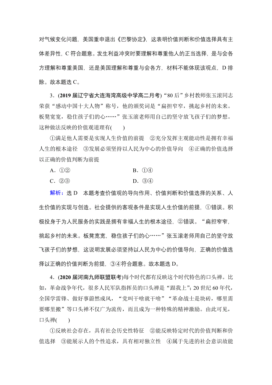 2021届高三政治一轮复习课时跟踪：必修4 第4单元 第12课 实现人生的价值 WORD版含解析.doc_第2页