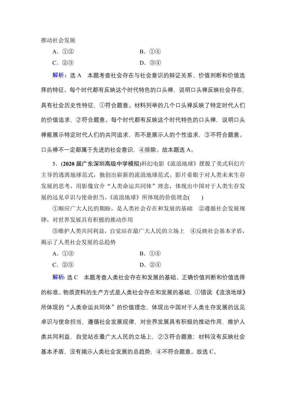 2021届高三政治一轮复习课时跟踪：必修4 第4单元 第12课 实现人生的价值 WORD版含解析.doc_第3页