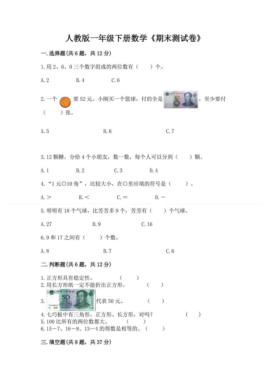 人教版一年级下册数学《期末测试卷》【巩固】.docx_第1页