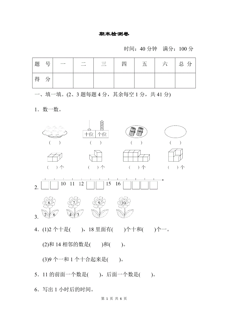 人教版数学一（上）期末检测卷7（含答案）.doc_第1页