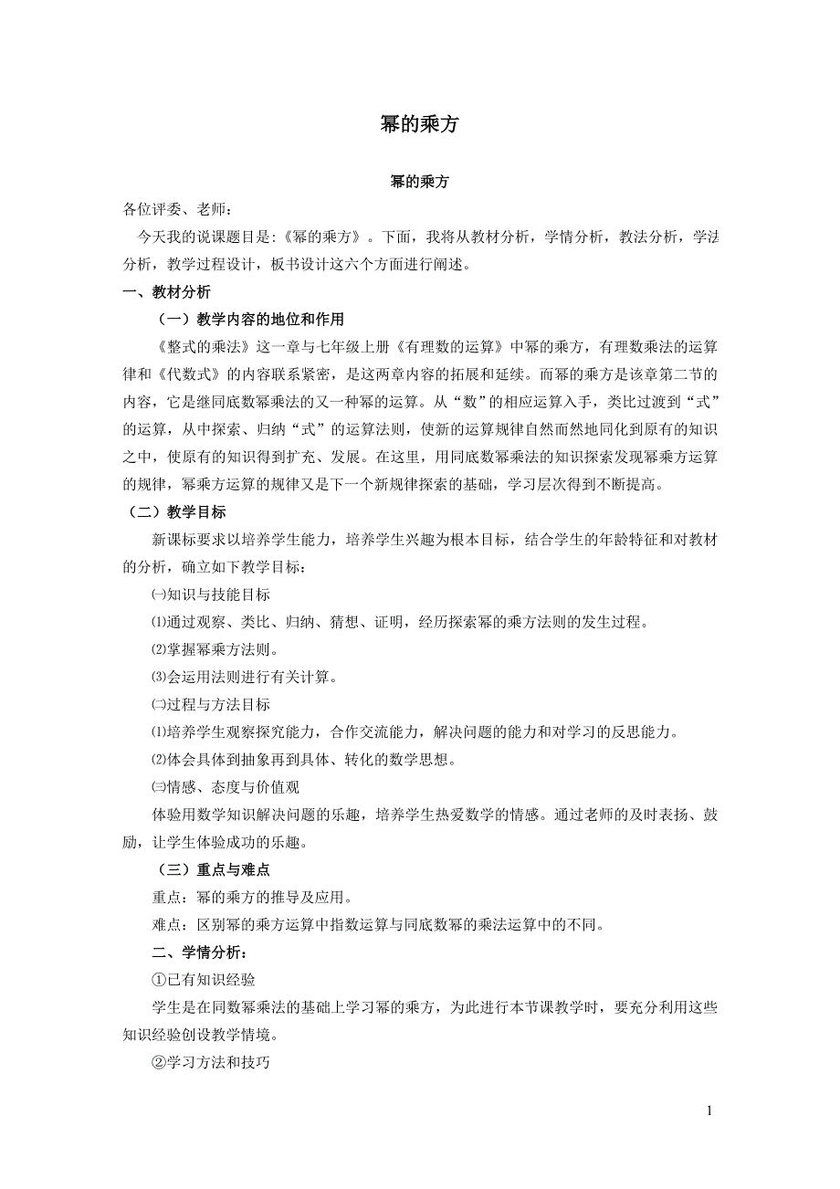 2022冀教版七下第8章整式的乘法8.2幂的乘方与积的乘方8.2.1幂的乘方说课稿.doc_第1页