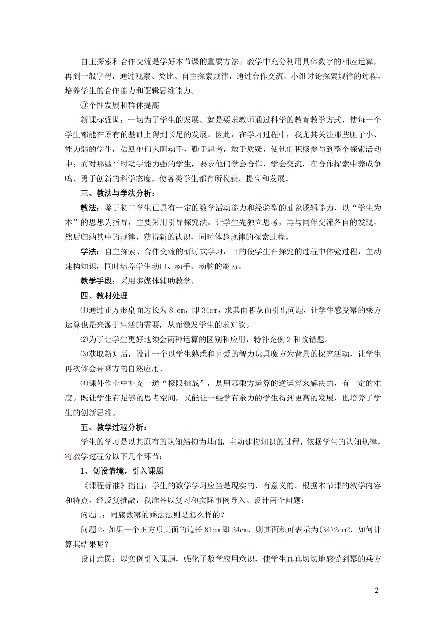 2022冀教版七下第8章整式的乘法8.2幂的乘方与积的乘方8.2.1幂的乘方说课稿.doc_第2页