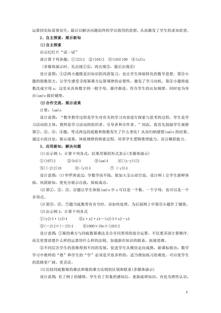 2022冀教版七下第8章整式的乘法8.2幂的乘方与积的乘方8.2.1幂的乘方说课稿.doc_第3页