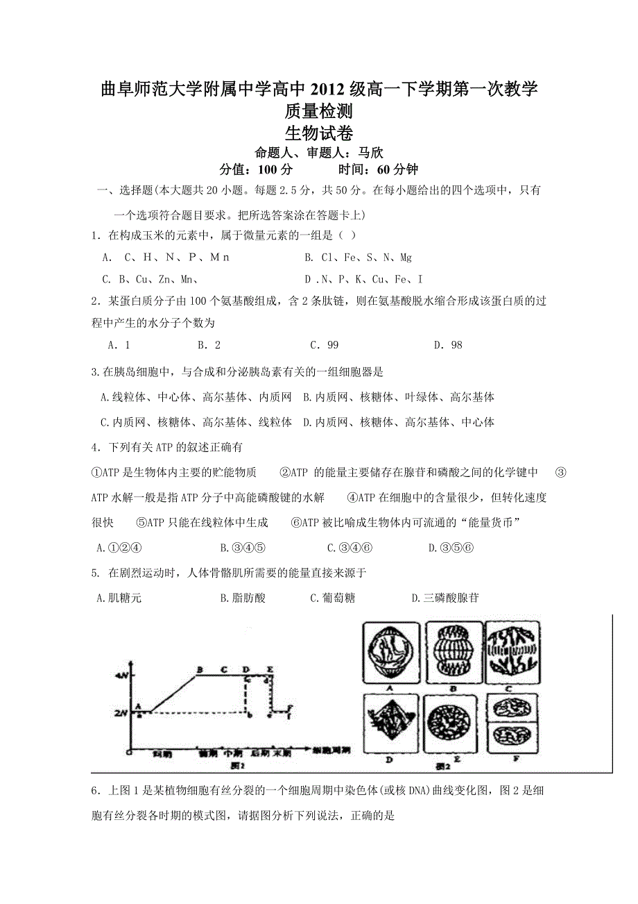 《发布》山东省曲阜师大附中2012-2013学年高一4月月考 生物 WORD版含答案.doc_第1页