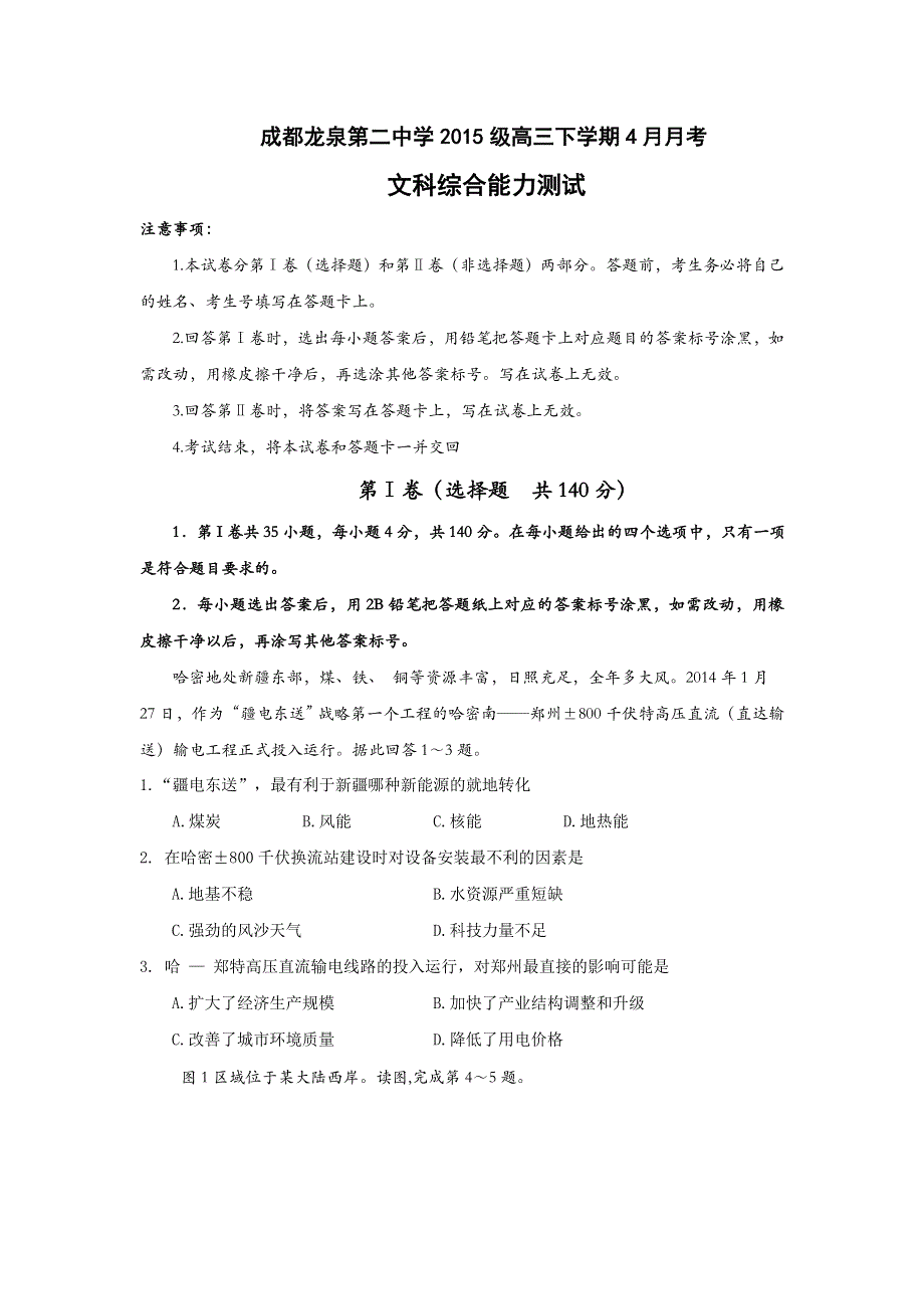 四川省成都市龙泉第二中学2018届高三4月月考文科综合试题 WORD版含答案.doc_第1页