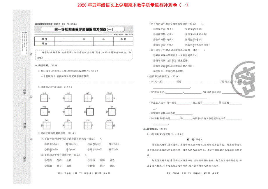 2020年五年级语文上学期期末教学质量监测冲刺卷（一）（扫描版） 新人教版.doc_第1页