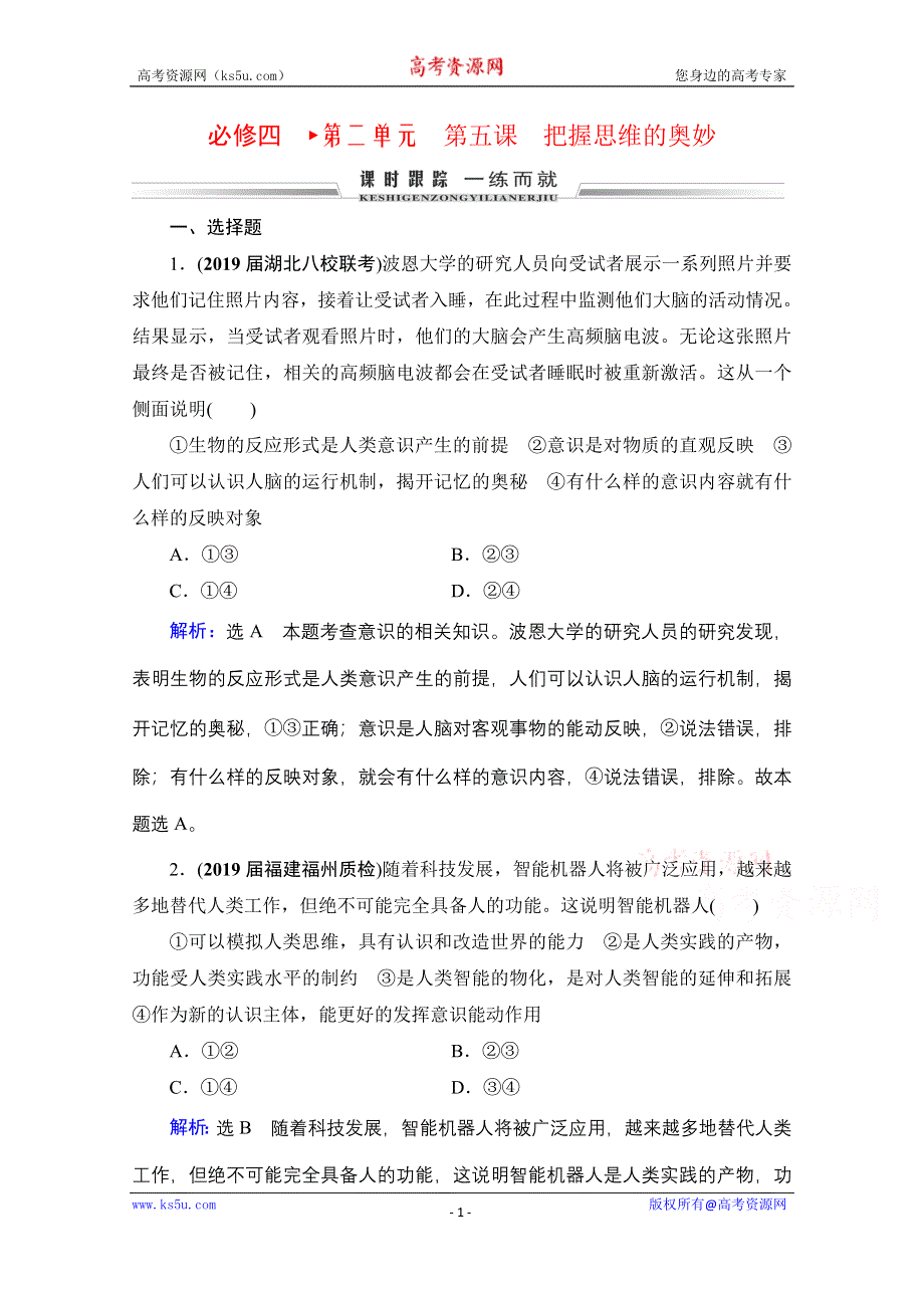 2021届高三政治一轮复习课时跟踪：必修4 第2单元 第5课 把握思维的奥妙 WORD版含解析.doc_第1页