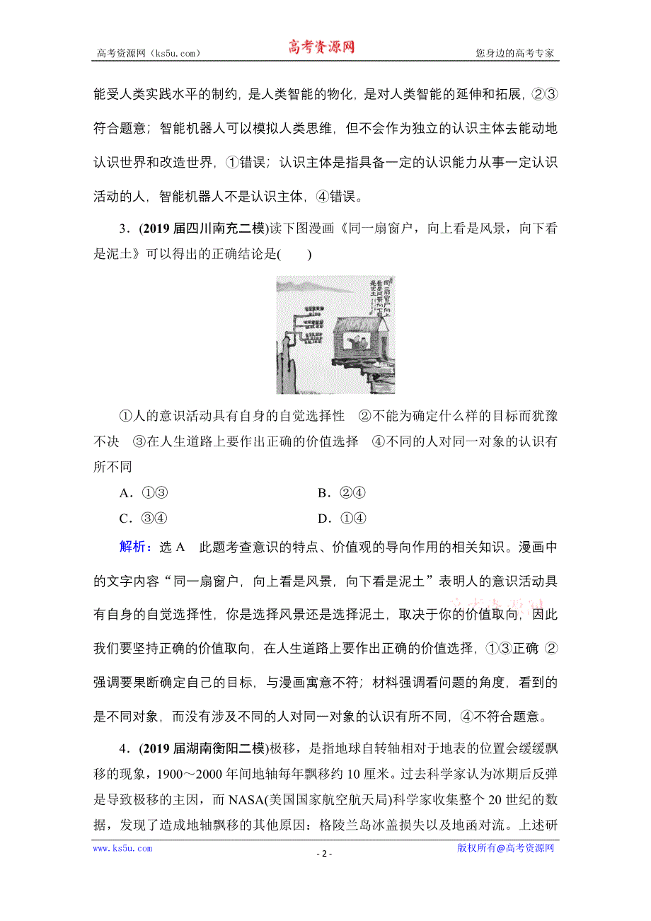 2021届高三政治一轮复习课时跟踪：必修4 第2单元 第5课 把握思维的奥妙 WORD版含解析.doc_第2页